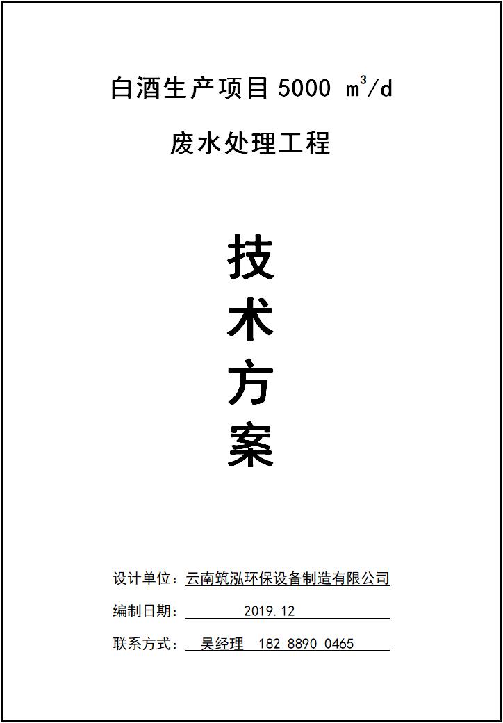 云南大理白酒生產(chǎn)項(xiàng)目5000m3/d廢水處理工程技術(shù)方案